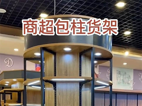 超市包柱子货架